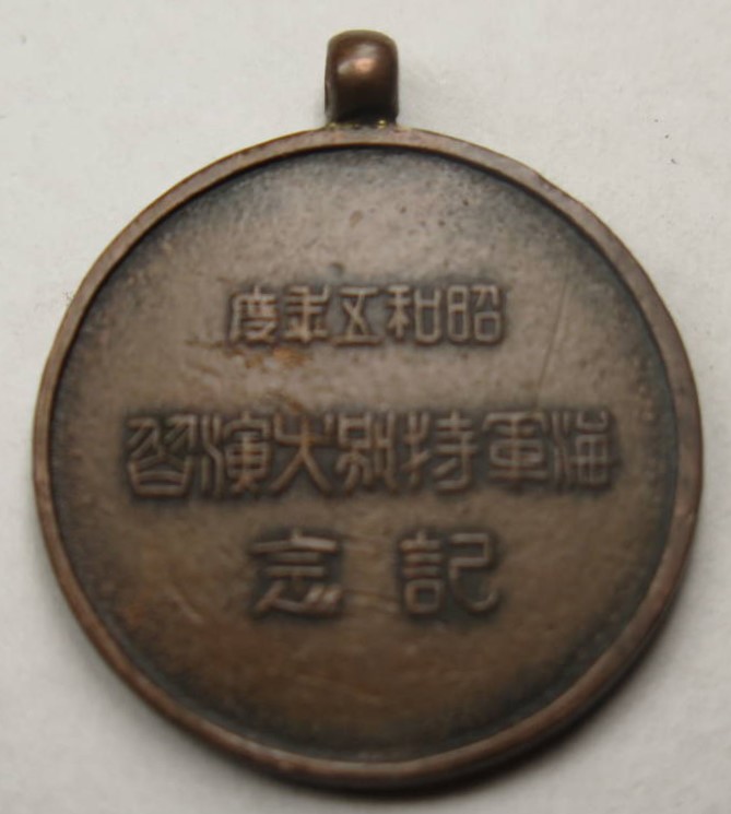 昭和十五年海軍特別大演習紀念章..jpg