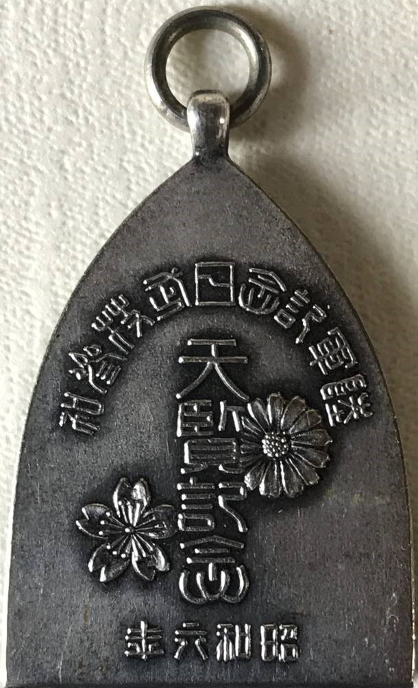 昭和六年陸軍記念日武技参加天覧  記念章.jpg