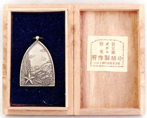 昭和六年陸軍記念日武技参加天覧記念章.jpg