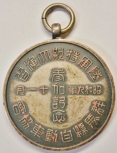 昭和九年度群馬県自動車協会陸軍特別大演習 参加記念章.jpg