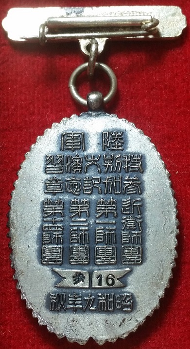 昭和九年秋陸軍特別大演習 參加章.jpg