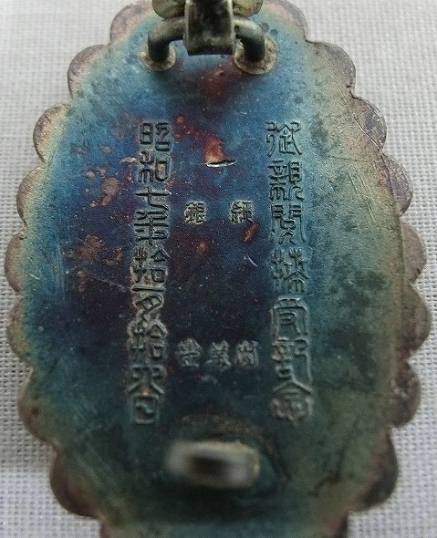 昭和七年御親閲拜受記念章.jpg