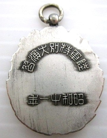 陸軍特別大演習 昭和十一年記念章.jpg