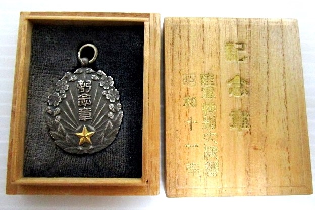陸軍特別大演習  昭和十一年 記念章.jpg