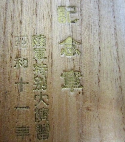 陸軍特別大演習  昭和十一年  記念章.jpg