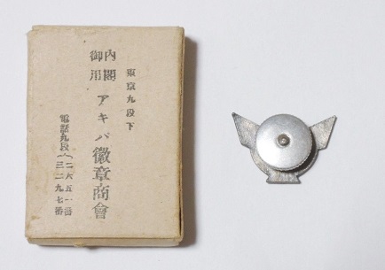 大日本翼賛壮年團々員 章.jpg