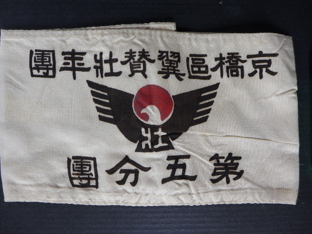 大政翼賛會腕章.jpg