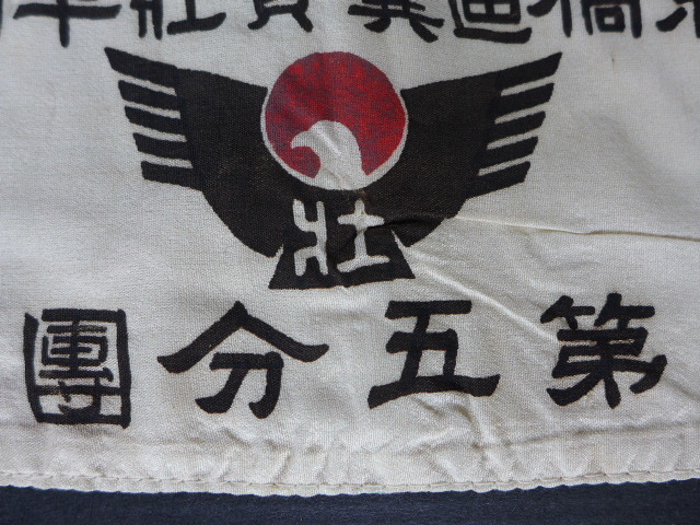大政翼賛會腕章 ..jpg