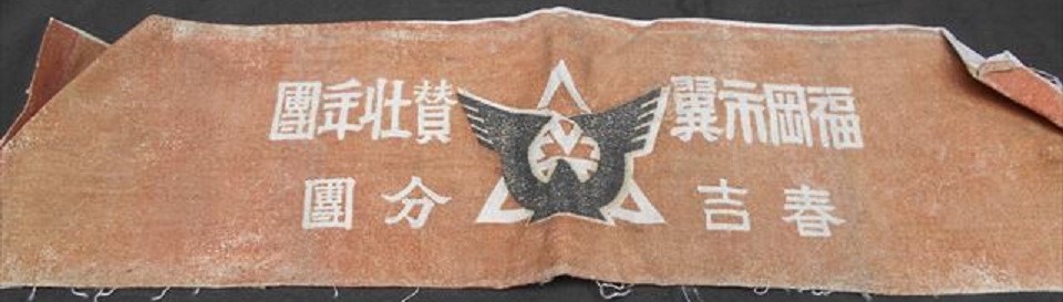 翼賛壮年団章  福岡市翼賛壮年団春吉分団.jpg
