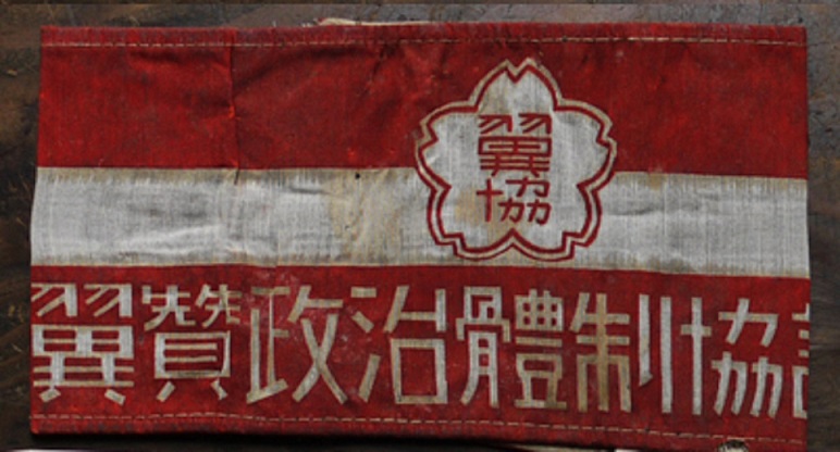 翼賛政治體制協議会」実物腕章.jpg