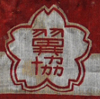 翼賛政治體制協議会」実物腕章 ..jpg