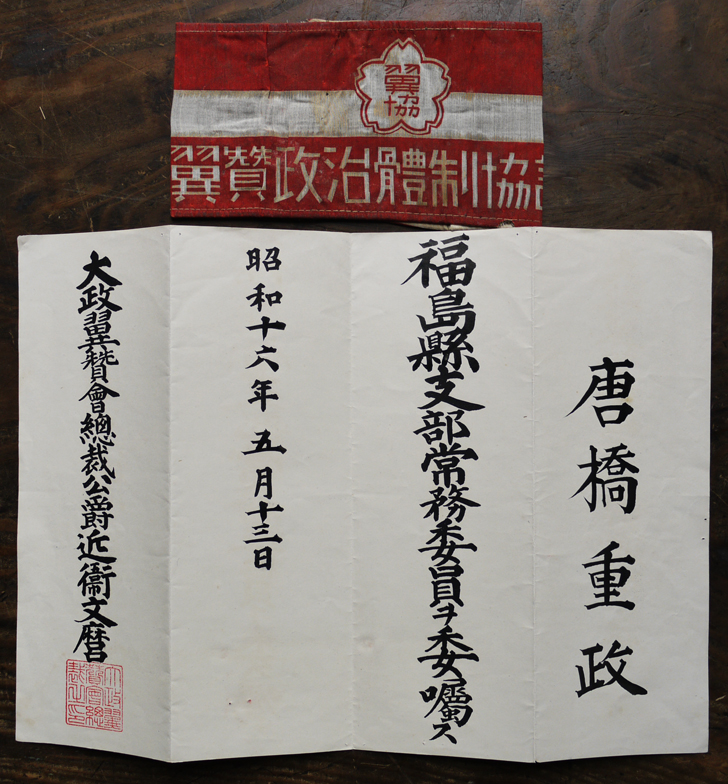 翼賛政治體制協議会 実物腕章.jpg