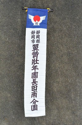 大日本翼贊青壮年長田南分團旗.jpg