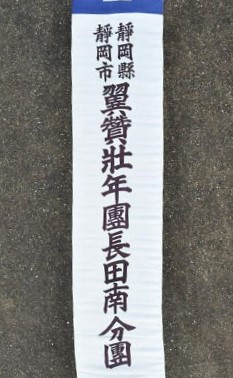 大日本翼贊青壮年長田南分團旗..jpg