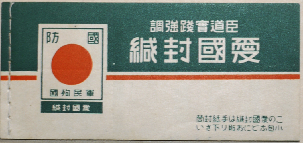 大政翼賛會「愛国封緘」.jpg