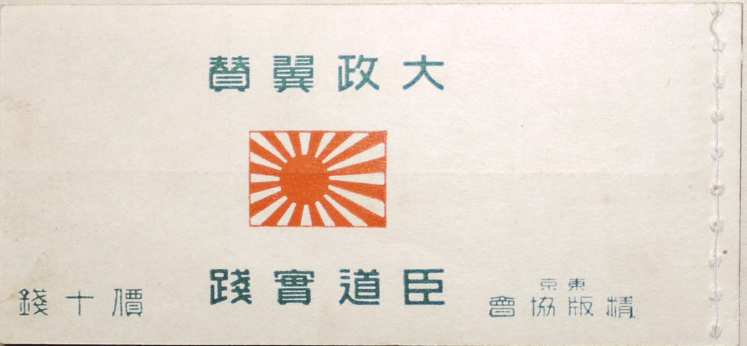 大政翼賛會 「愛国封緘」.jpg