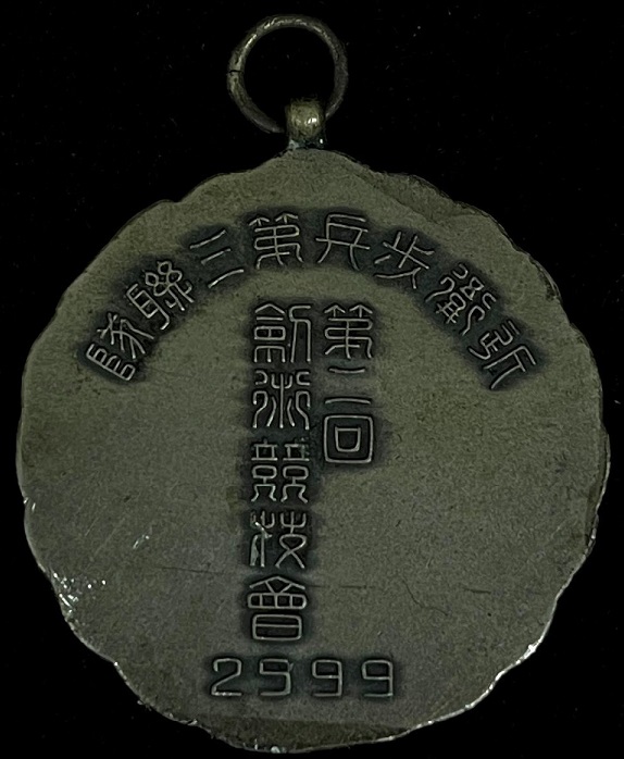 陸軍海軍 第二回   剣術競技会章.jpg