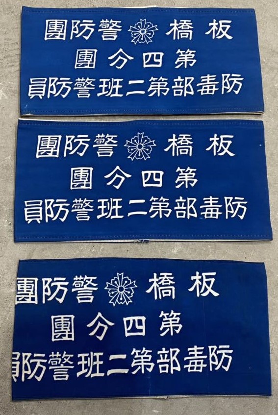 板橋警防団　第四分団防毒部第二班警防員.jpg