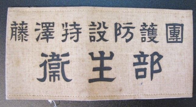 藤澤特設防護團 衛生部.jpg