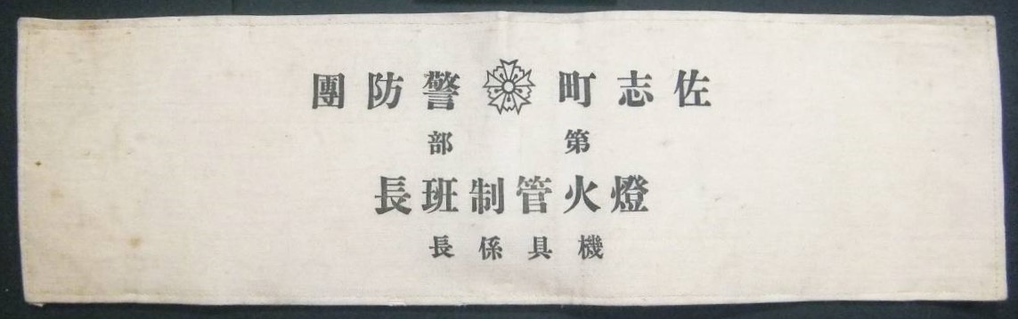 佐志町 警防団 腕章 燈火管制班長 器具係長.jpg