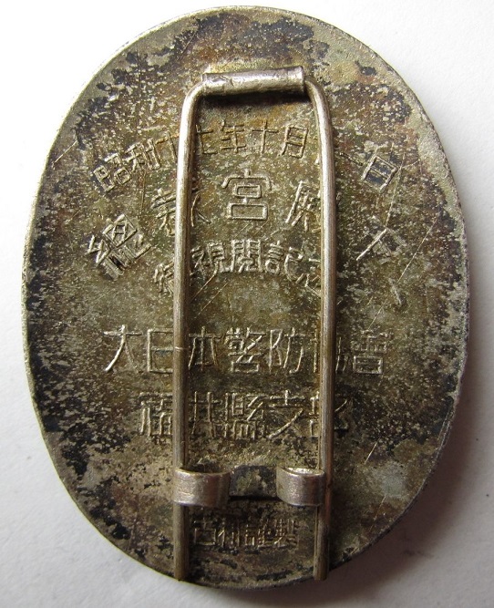 昭和十六年大日本警防協会福井縣支部 御視閲記念章.JPG