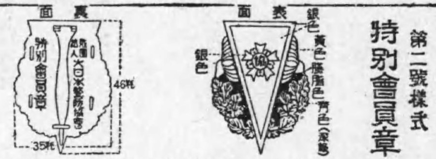 大日本警防協會會員章.jpg