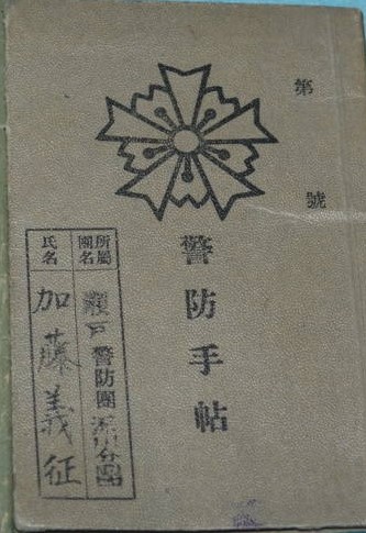 手帳 国民労務手帳 警防団手帳.jpg