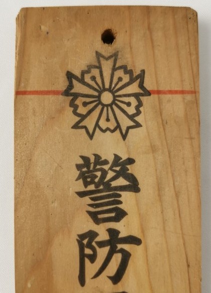 警防団員 章.jpg