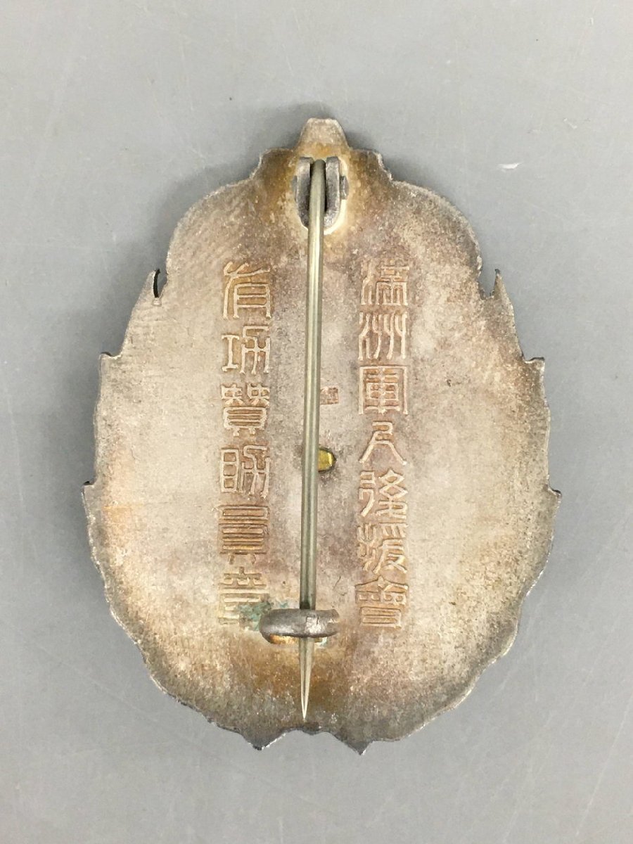 軍人後援会有功賛助員章 純銀製.jpg