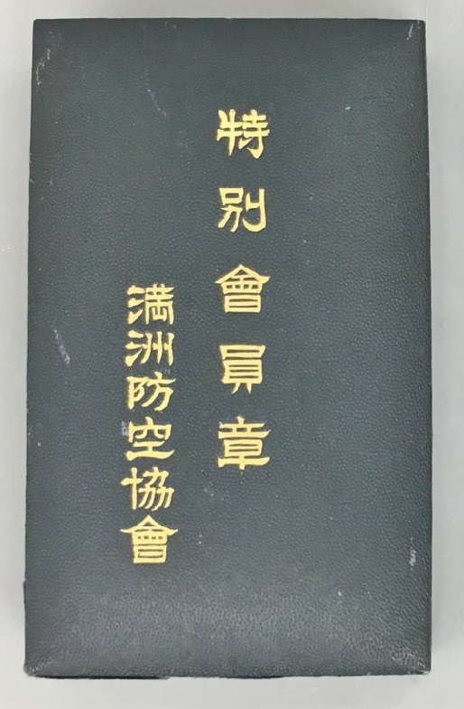 満州防空協会  特別会員章.jpg