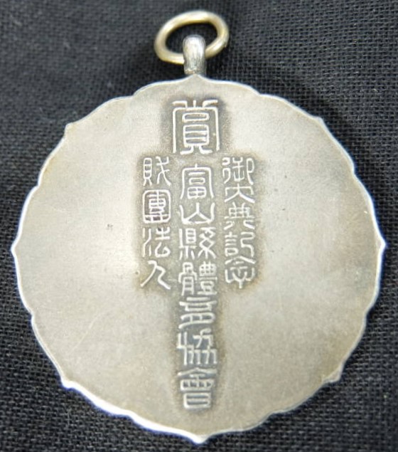 富山県體育協會 御大典記念賞章.jpg