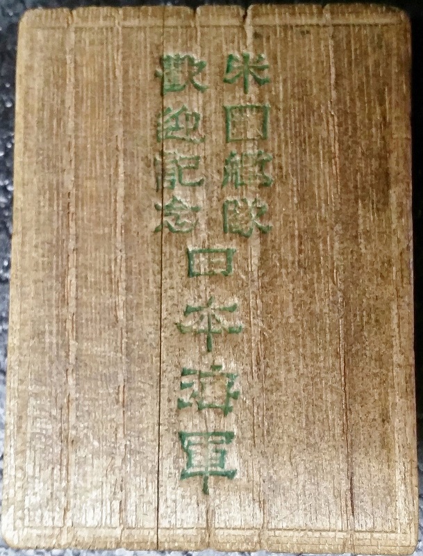 米国艦隊歓迎記念白海軍章.jpg