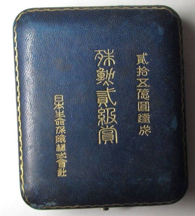 日本生命保瞼株式會社殊勲貮級賞章.jpg