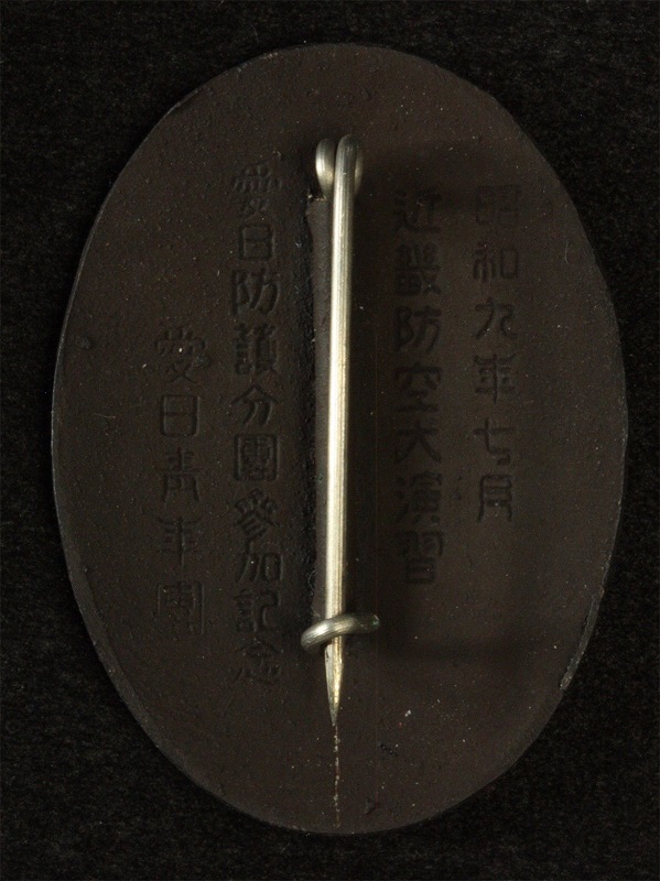 近畿防空大演習愛日青年團愛日防護分團 参加記念章.jpg