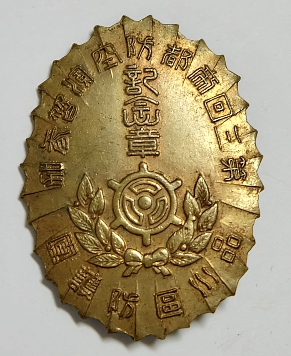品川区防護団第三回帝都防空演習参加記念章　　.jpg