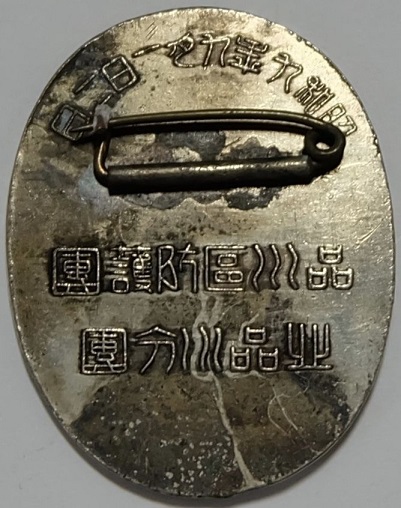 品川區防護團北品川分團 防空演習参加章.jpg