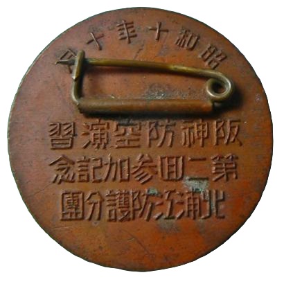 第二回阪神防空演習北浦江防護分團 参加記念章.jpg