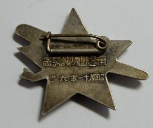 昭和十一年九月 阿倍野防護分團第三回防護記念章.jpg