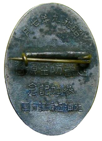 近畿防空演習北浦江防護分團 参加記念章.jpg