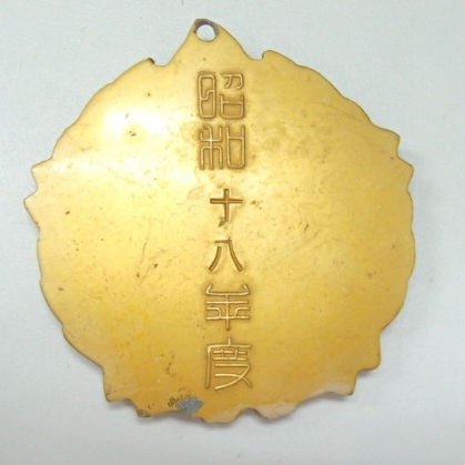 昭和十八年度鹿児島県一等賞 章.jpg