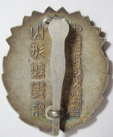 山形県支部大日本警防協會 功勞章.jpg