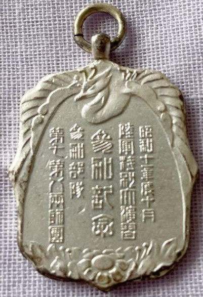 昭和十一年度十月陸軍特別大演習 参加記念章.jpg