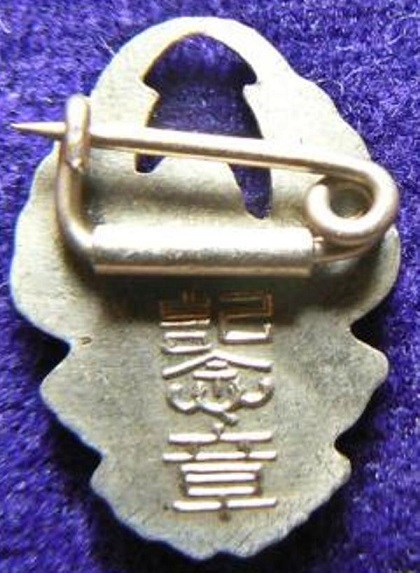 帝国軍人後援会 創立四十周年記念章.jpg