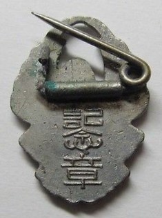 帝国軍人後援会創立四十周年 記念章.jpg