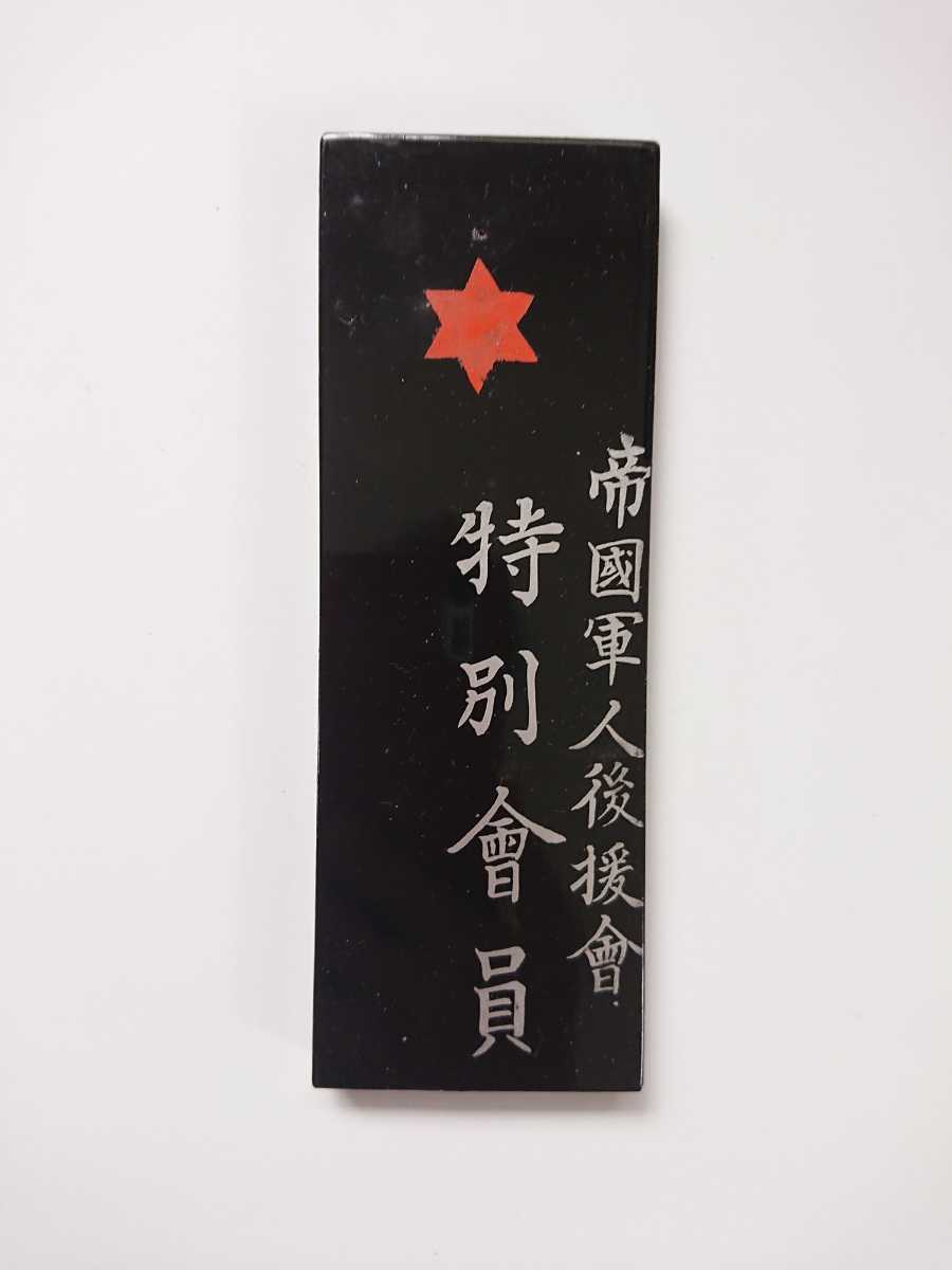 帝国軍人後援会 特別会員.jpg