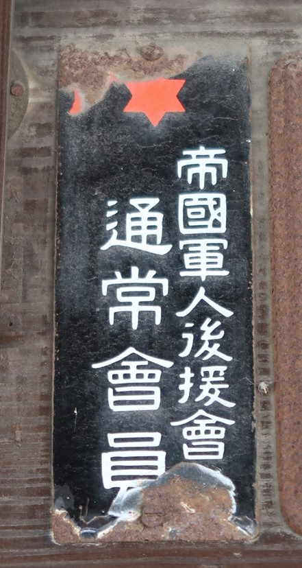 帝國軍人後援會 通常會員.jpg