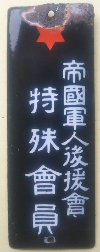帝国軍人後援会表札.jpg