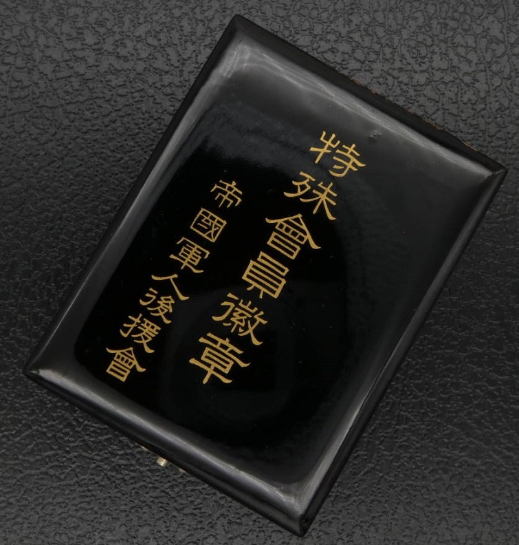 特殊会員徽章  帝国軍人後援会純銀製.jpg