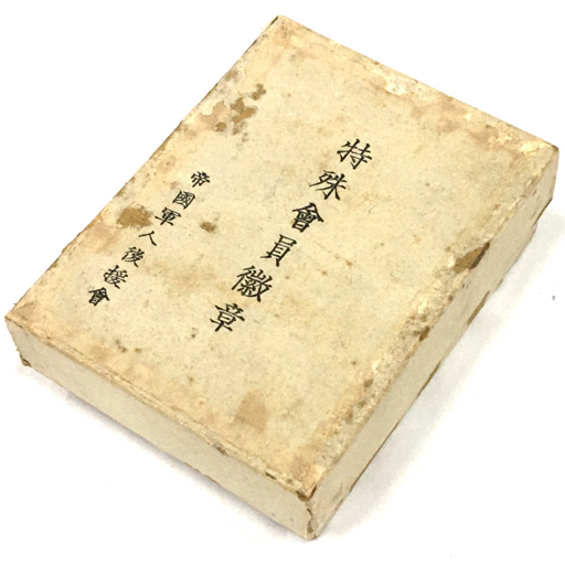 特殊会員徽章 帝国軍人後援会 純銀.jpg