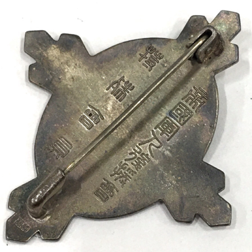 特殊会員徽章帝国軍人後援会.jpg